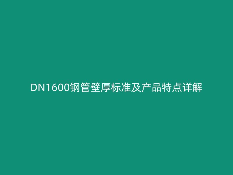 DN1600鋼管壁厚標準及產品特點詳解