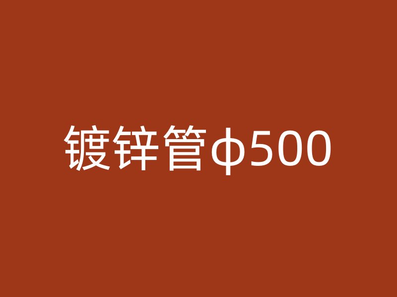 鍍鋅管φ500