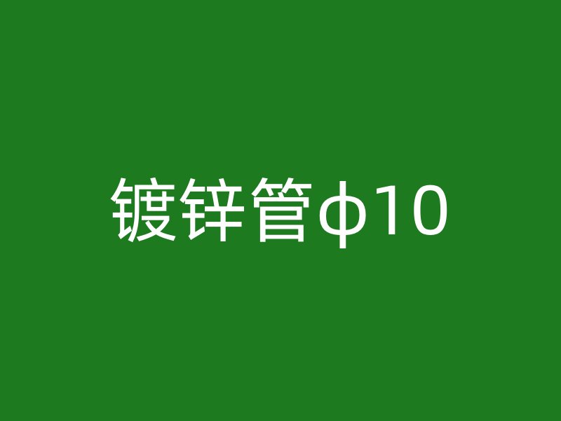 鍍鋅管φ10