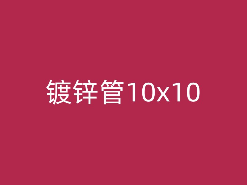 鍍鋅管10x10