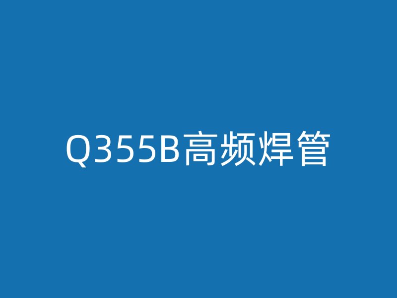 Q355B高頻焊管