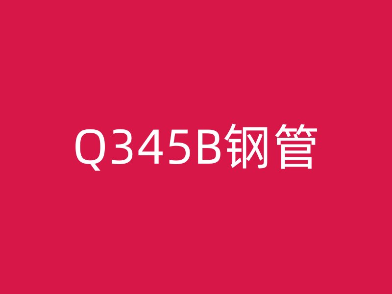 Q345B鋼管