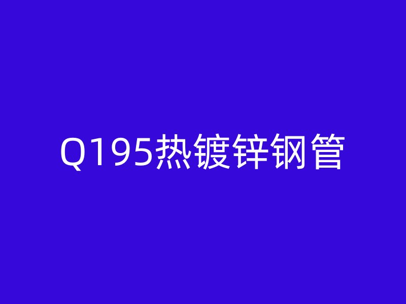 Q195熱鍍鋅鋼管