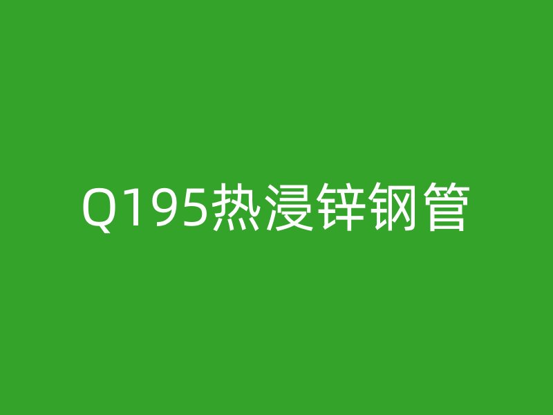 Q195熱浸鋅鋼管