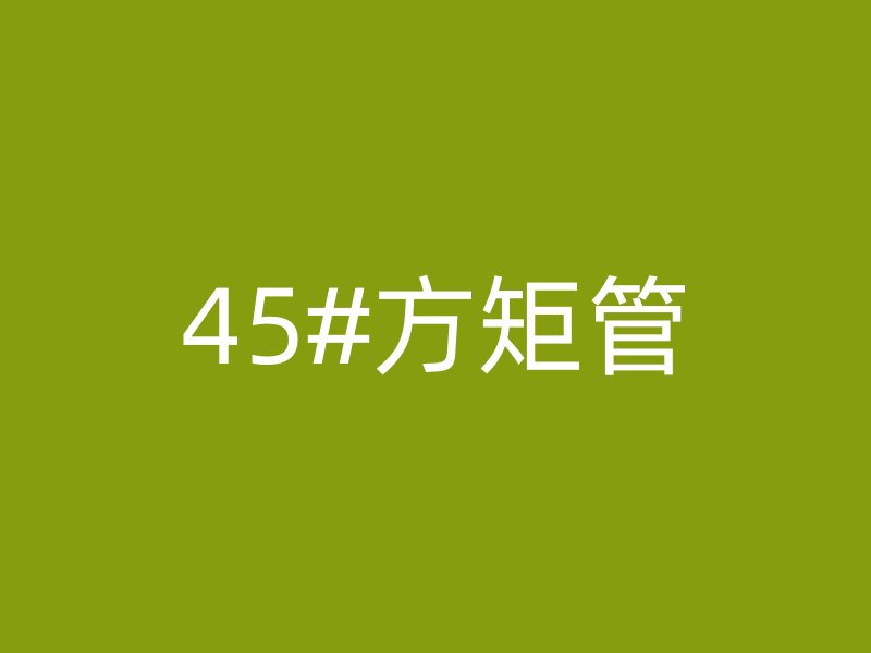 45#方矩管