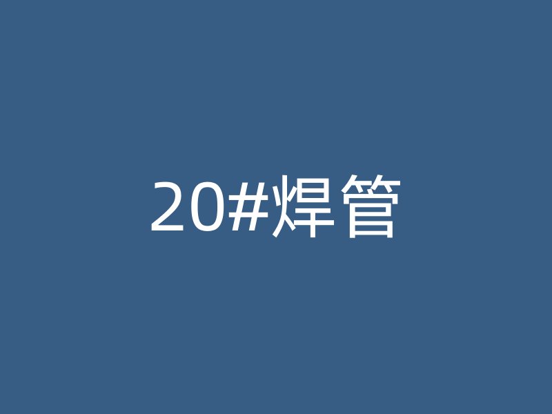 20#焊管