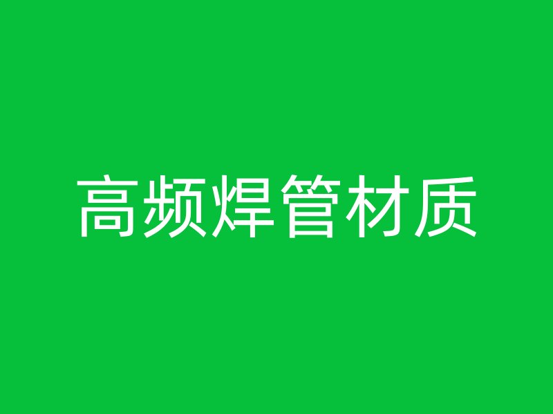 高頻焊管材質(zhì)