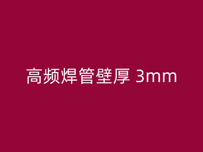 高頻焊管壁厚 3mm