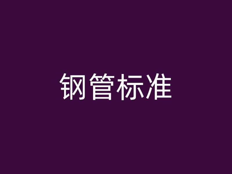 鋼管標(biāo)準(zhǔn)