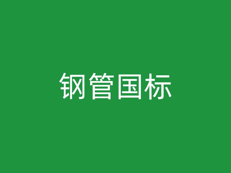 鋼管國(guó)標(biāo)