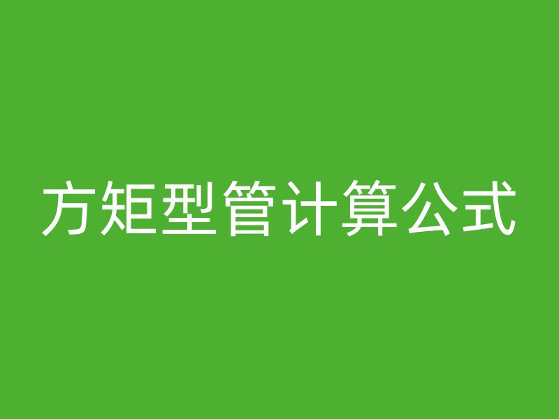 方矩型管計(jì)算公式